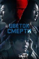 Цветок смерти [1 - 8 серии из 8]
