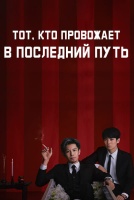 Тот, кто провожает в последний путь [1 - 3 серии из 10]