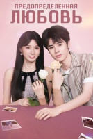 Предопределенная любовь [1 - 12 серии из 24]
