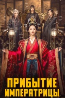 Прибытие императрицы [1 - 9 серии из 24]