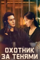 Охотник за тенями [1 - 1 серии из 16]