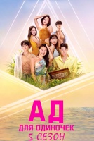 Ад для одиночек 5 сезон [1 - 11 серии из 12]