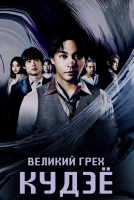 Великий грех Кудзё [1 - 2 серии из 10]