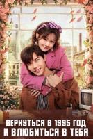 Вернуться в 1995 год и влюбиться в тебя [1 - 24 серии из 24]