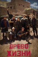 Древо жизни [1 - 18 серии из 40]