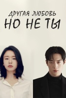 Другая любовь, но не ты [1 - 1 серии из 14]