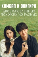 Кимбап и онигири: Двое влюблённых, похожих, но разных [1 - 9 серии из 10]