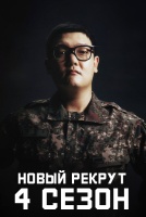 Новый рекрут 4 сезон [1 - 1 серии из 8]
