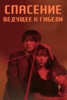 Спасение, ведущее к гибели [1 - 1 серии из 12+]