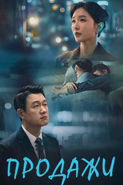 Продажи [1 - 19 серии из 24]