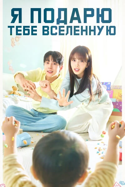 Я подарю тебе Вселенную [1 - 3 серии из 12]