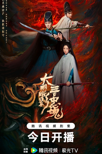 Тени Великой Мин: Триста верных душ [1 - 12 серии из 12]