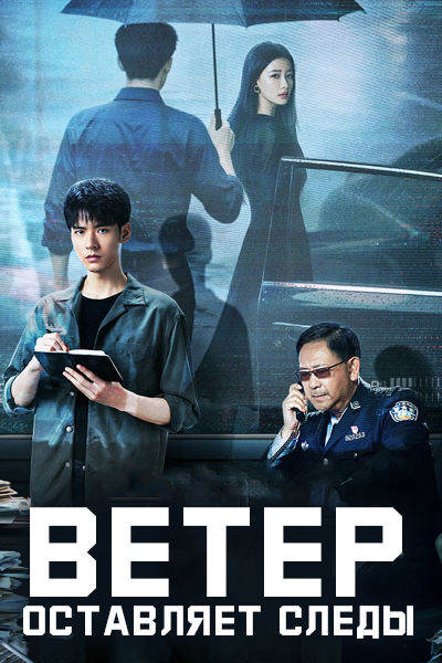Ветер оставляет следы [1 - 10 серии из 30]