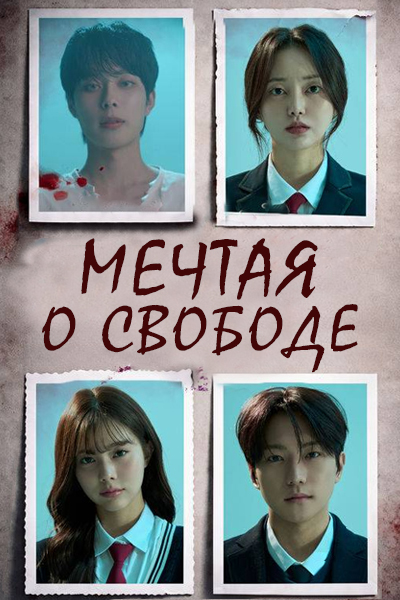Мечтая о свободе [1 - 1 серии из 24]