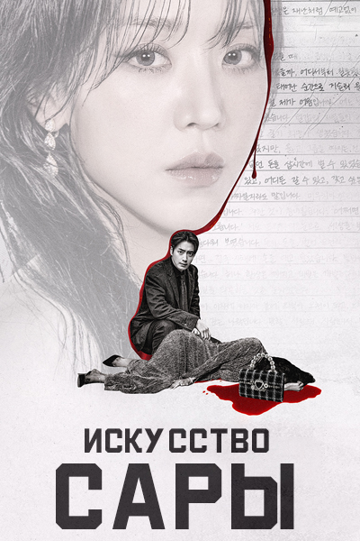 Искусство Сары [1 - 8 серии из 8]