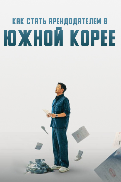 Как стать арендодателем в Южной Корее [1 - 1 серии из 12]