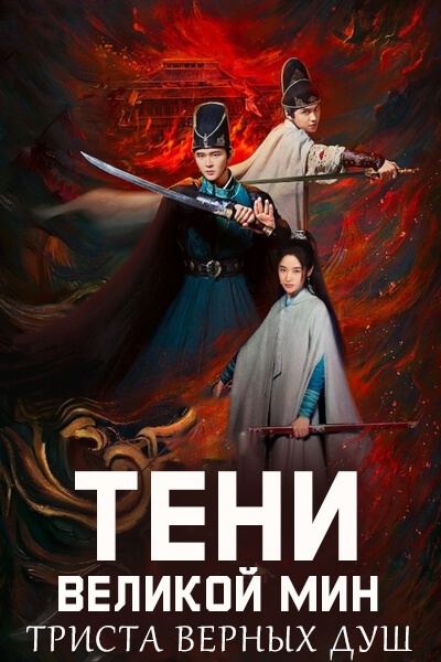 Тени Великой Мин: Триста верных душ [1 - 12 серии из 12]