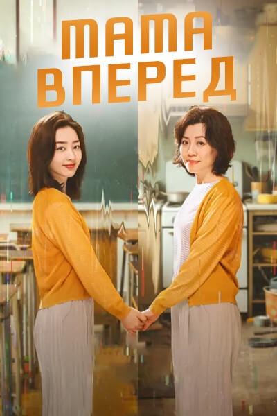 Мама, вперед! [1 - 24 серии из 24]