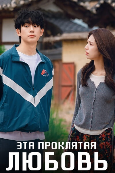 Эта проклятая любовь [1 - 1 серии из 12]