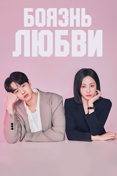 Боязнь любви [1 - 4 серии из 8]