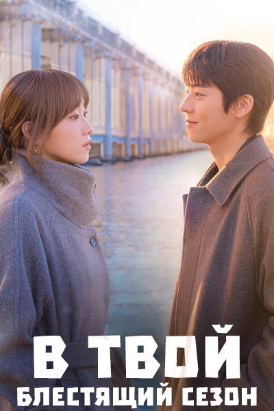 В твой блестящий сезон [1 - 5 серии из 12]