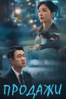 Продажи [1 - 20 серии из 24]