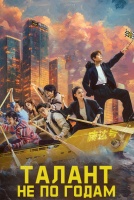 Талант не по годам [1 - 13 серии из 26]