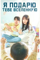 Я подарю тебе Вселенную [1 - 3 серии из 12]