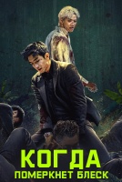 Когда померкнет блеск [1 - 20 серии из 34]