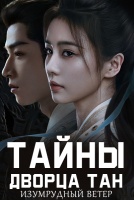 Тайны дворца Тан: Изумрудный ветер [1 - 6 серии из 34]