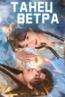 Танец ветра [1 - 18 серии из 24]
