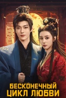 Бесконечный цикл любви [1 - 14 серии из 24]