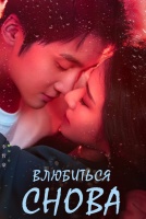 Влюбиться снова [1 - 12 серии из 24]