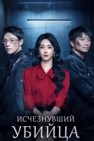 Исчезнувший убийца [1 - 16 серии из 16]
