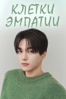 Клетки эмпатии [1 - 1 серии из 12+]