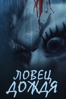 Ловец дождя 1 - 1 серии из 12]