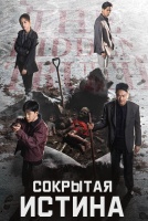 Сокрытая истина [1 - 5 серии из 12]