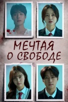 Мечтая о свободе [1 - 1 серии из 24]