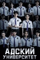 Адский университет [1 - 4 серии из 9]