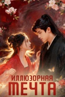 Иллюзорная мечта [1 - 23 серии из 24]