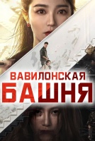Вавилонская башня [1 - 17 серии из 24]