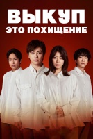 Выкуп — это похищение [1 - 5 серии из 11]