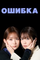 Ошибка [1 - 1 серии из ]
