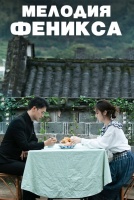 Мелодия Феникса [1 - 1 серии из 24]