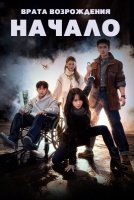 Врата возрождения: Начало [1 - 1 серии из 12]