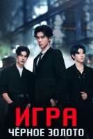 Игра "Чёрное золото" [1 - 12 серии из 20]