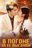 В погоне за ее мыслями [1 - 50 серии из 50]