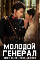 Молодой генерал, ваша жена снова сбежала [1 - 82 серии из 82]