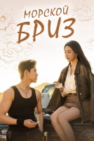 Морской бриз [1 - 80 серии из 80]