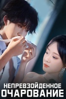 Непревзойденное очарование [1 - 75 серии из 75]